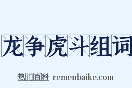 龙争虎斗组词是什么意思的图片